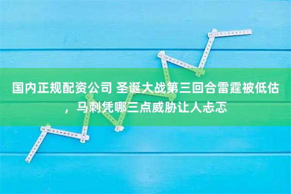 国内正规配资公司 圣诞大战第三回合雷霆被低估，马刺凭哪三点威胁让人忐忑